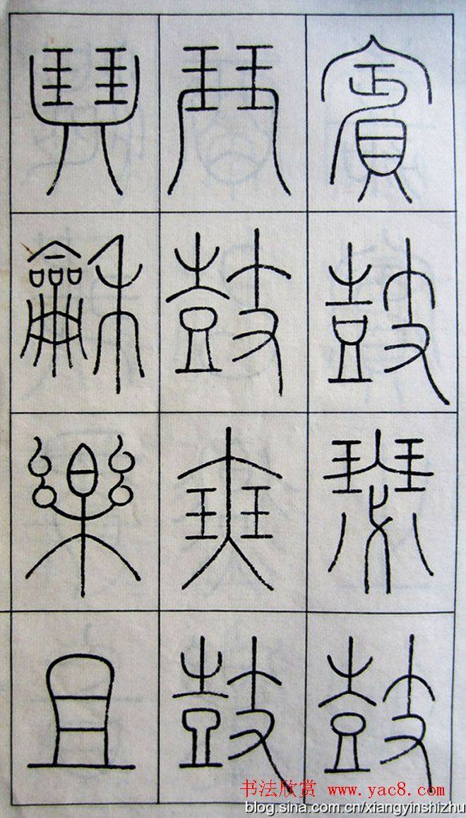 王澍篆书字帖《王虚舟篆书毛诗》篆书字帖