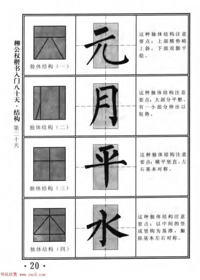 书法教程字帖《柳公权楷书入门80天》楷书字帖