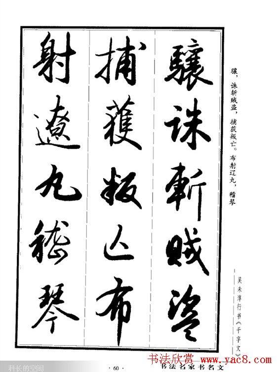 吴未淳行书字帖《千字文》行书字帖