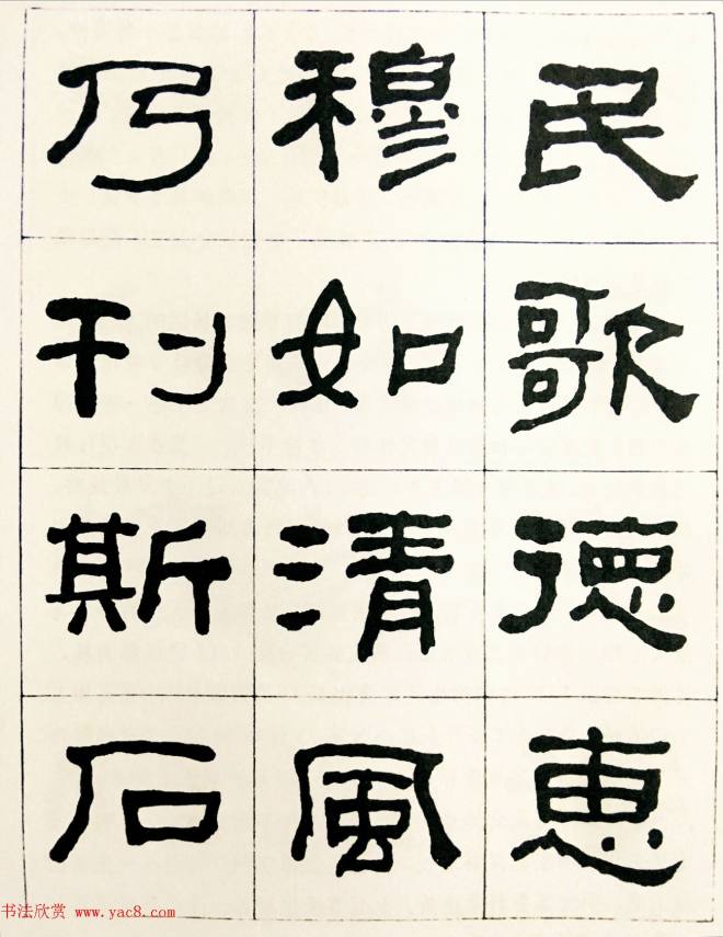 何绍基毛笔隶书字帖《临汉西狭颂》隶书字帖