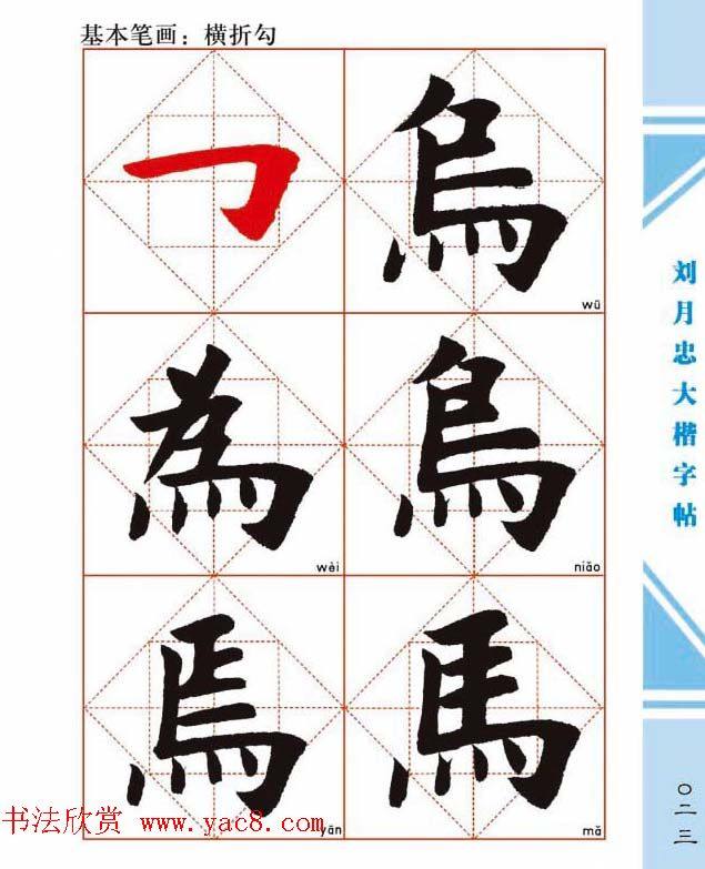 《刘月忠大楷字帖》三方格练字本楷书字帖