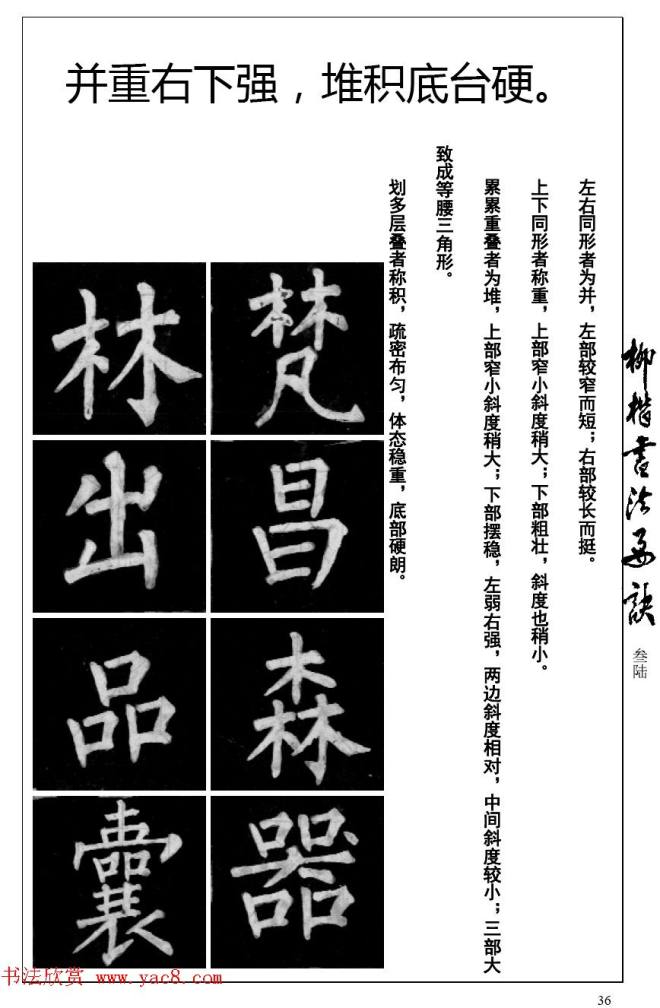 柳体楷书字帖最好范本《柳楷书法要诀》楷书字帖