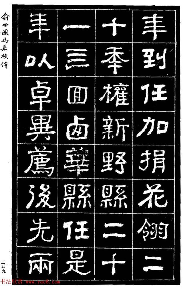 清代俞樾隶书《俞曲园马嘉桢传》隶书字帖