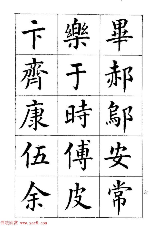 著名书家潘龄皋书法字帖《楷书百家姓》楷书字帖