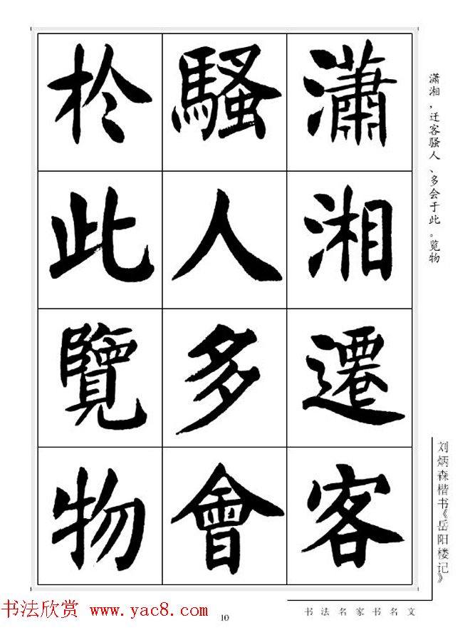 刘炳森毛笔楷书字帖《岳阳楼记》楷书字帖