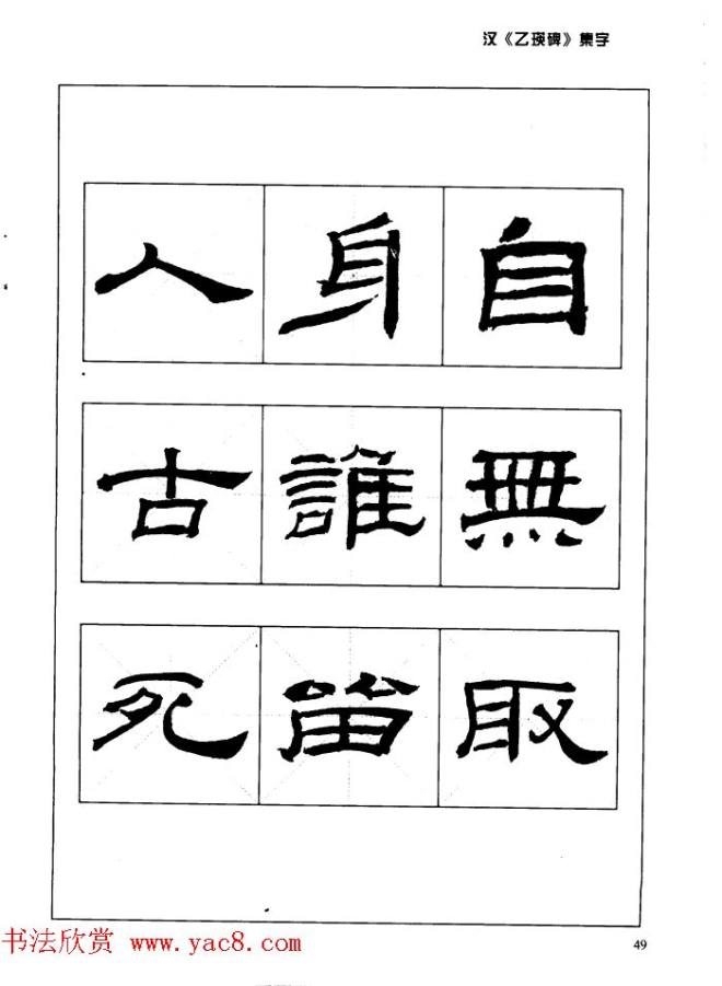 汉乙瑛碑集字作品帖附点画分析隶书字帖