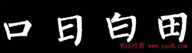 书法教材:怎样学习柳体楷书楷书字帖