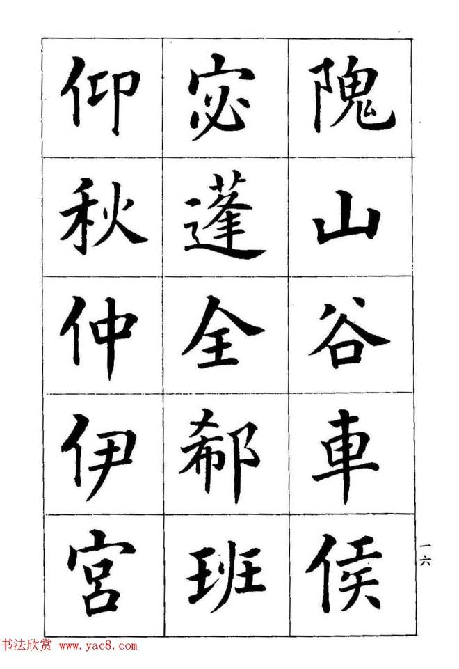 著名书家潘龄皋书法字帖《楷书百家姓》楷书字帖