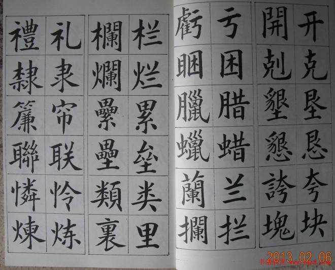 廖蕴玉字帖《简繁对照楷书字范》楷书字帖