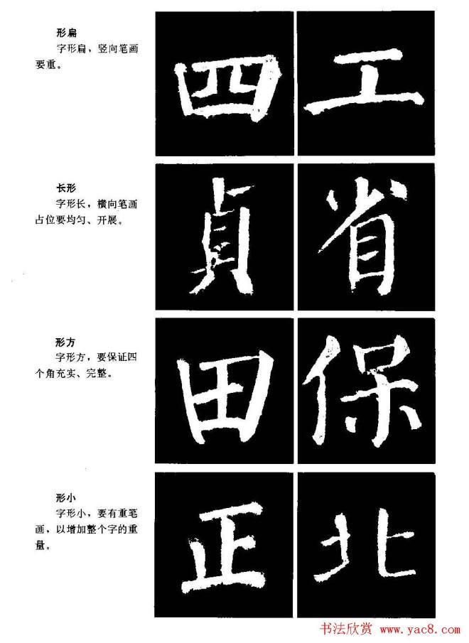 颜勤礼碑的笔画写法及部首组合法楷书字帖