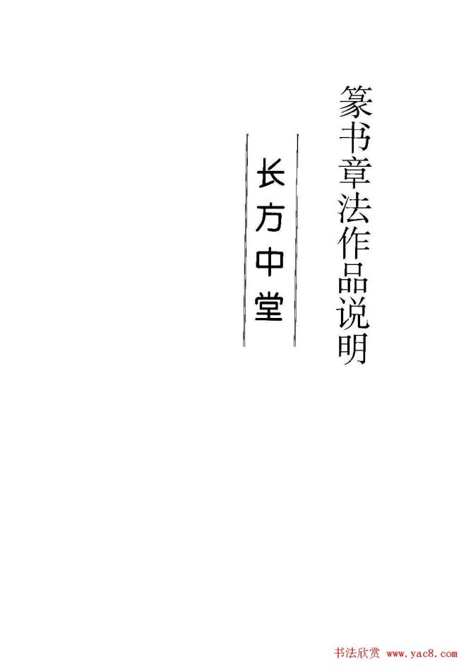 字帖《篆书章法》大小中堂篇篆书字帖