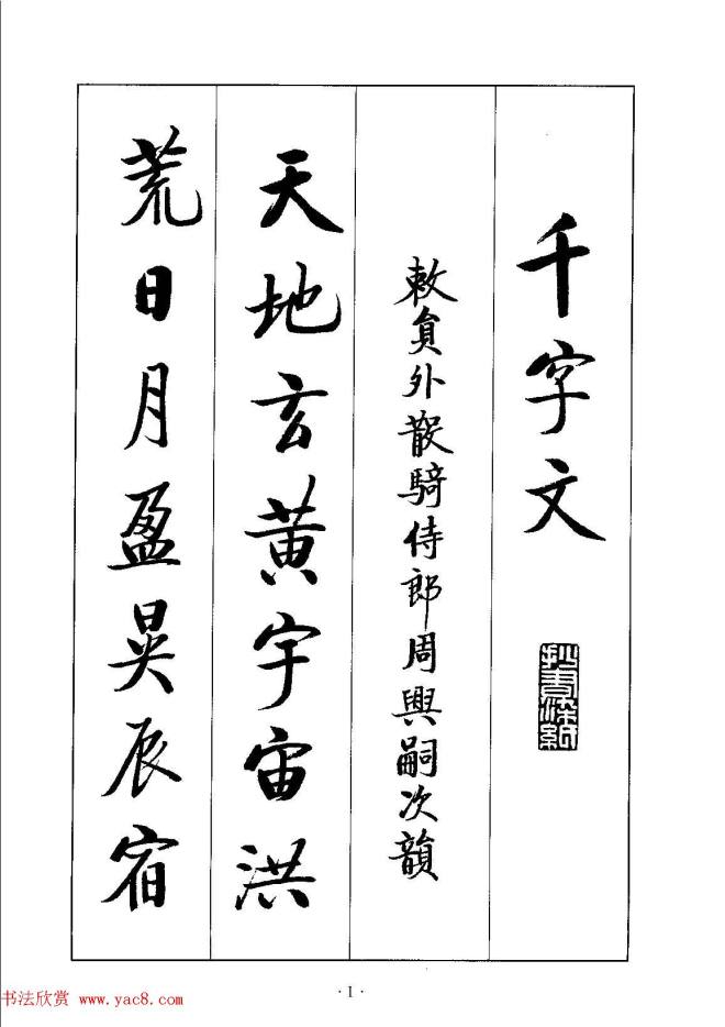 启体字帖《张雪明行楷千字文》行书字帖