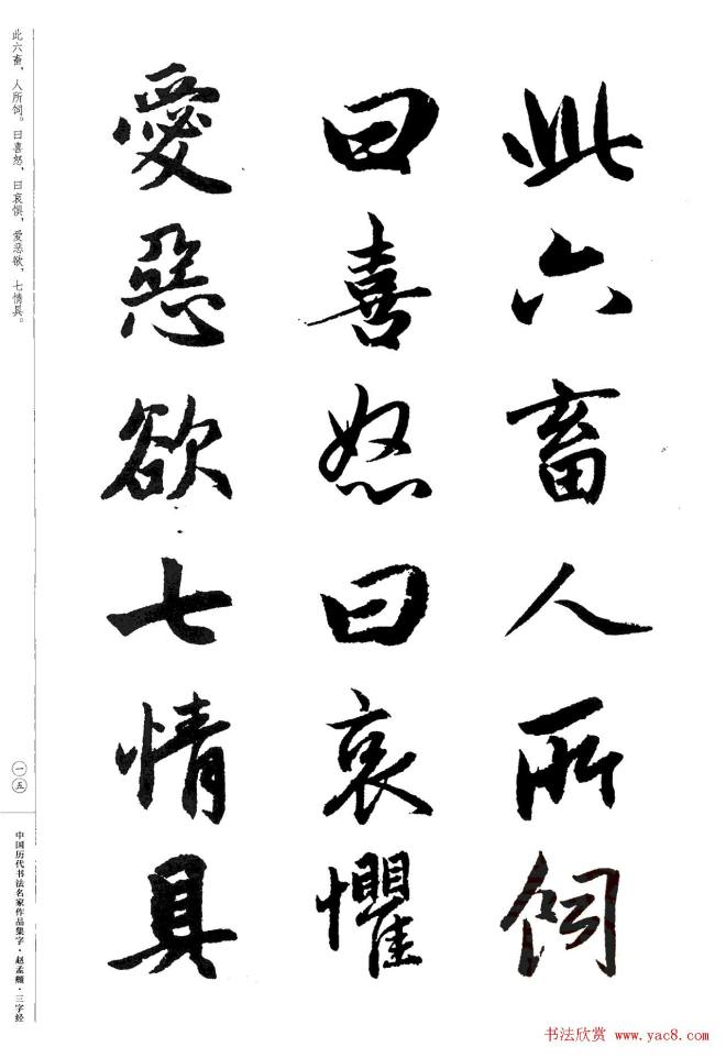 赵孟頫书法集字《三字经》行书字帖