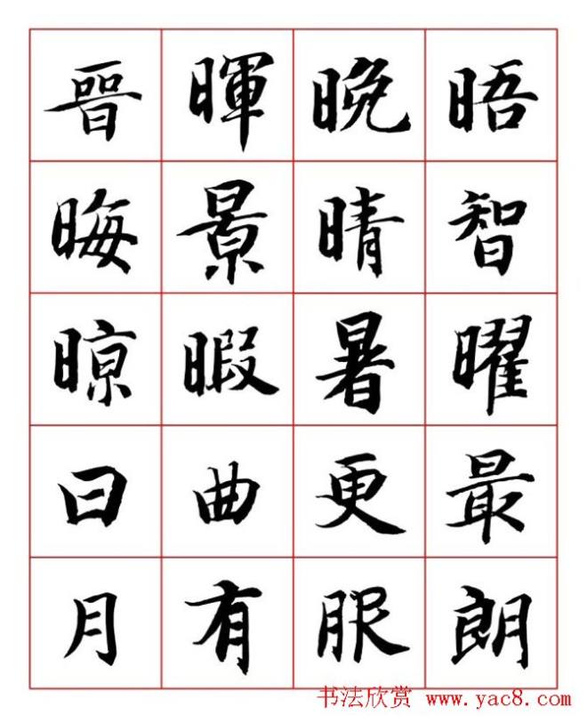 永禅师智永行楷书法字帖楷书字帖