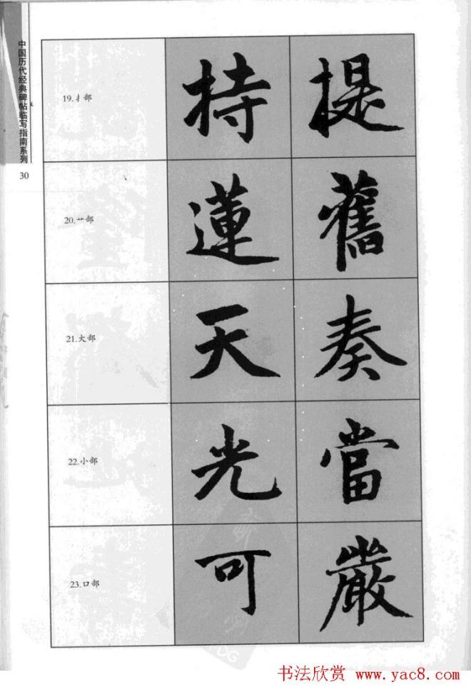 赵孟頫胆巴碑临写指南行楷字帖楷书字帖