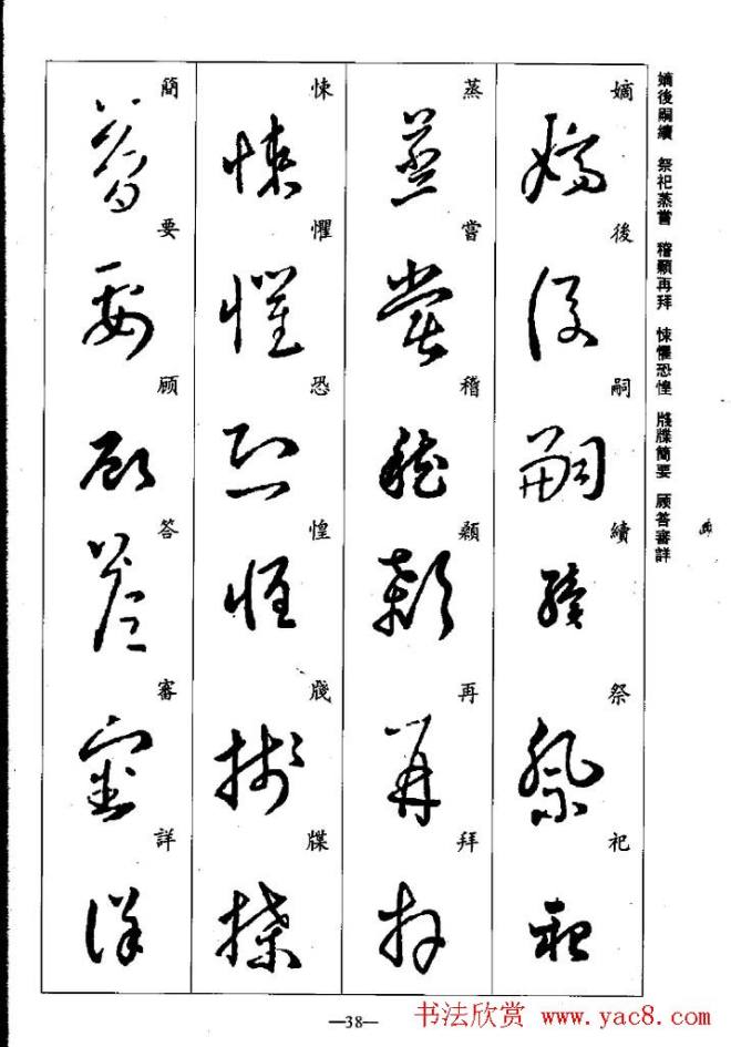 王羲之草书字帖《集字千字文》草书字帖