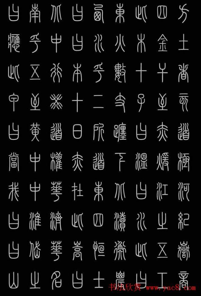 轻松学篆书字帖《小篆三字经》篆书字帖