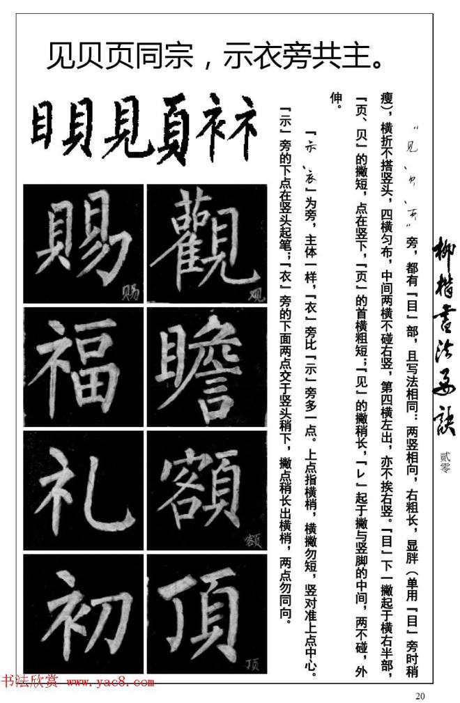 柳体楷书字帖最好范本《柳楷书法要诀》楷书字帖