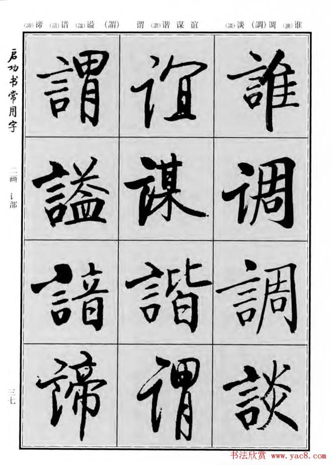 行楷书法字帖《启功书常用字》行书字帖