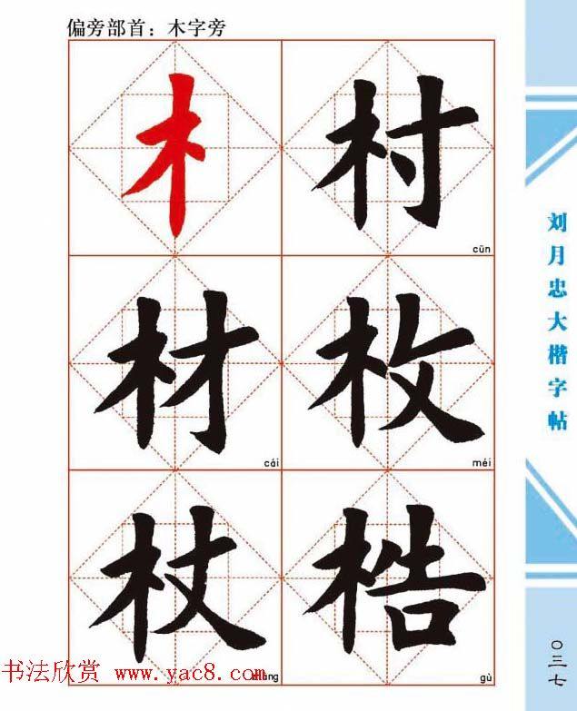 《刘月忠大楷字帖》三方格练字本楷书字帖