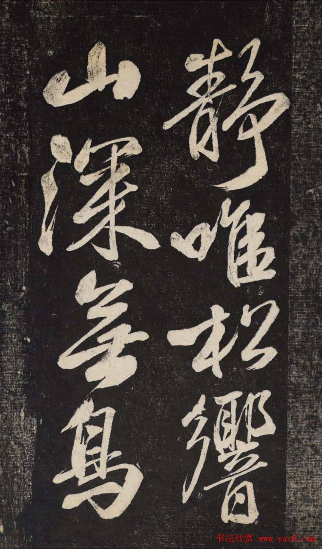 米芾行书《晓行巴峡》刻本行书字帖