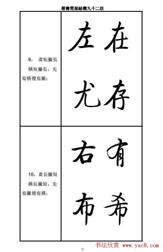 启功字帖楷书间架结构九十二法楷书字帖