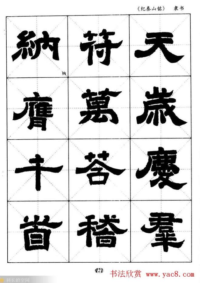 隶书字帖《纪泰山铭碑》米字格版隶书字帖