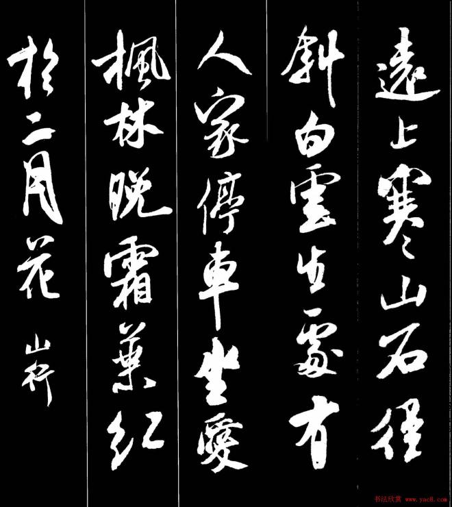 字帖《米芾墨迹集字古诗词二十七首》行书字帖