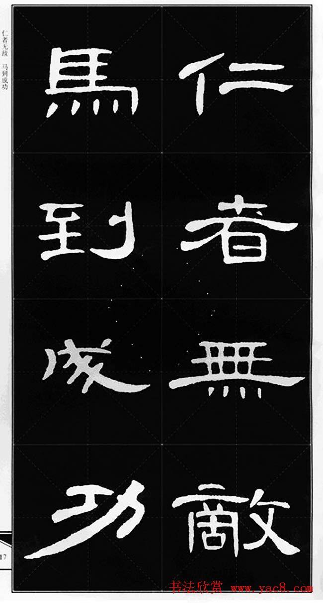 隶书字帖《锦言精华曹全碑集字》隶书字帖