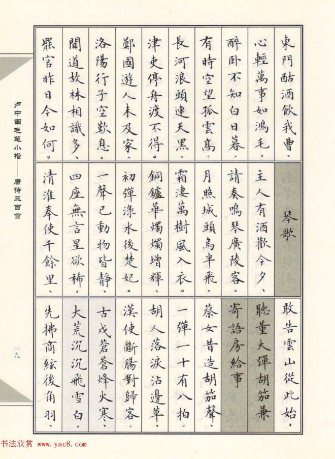 卢中南毛笔小楷字帖《唐诗三百首》楷书字帖