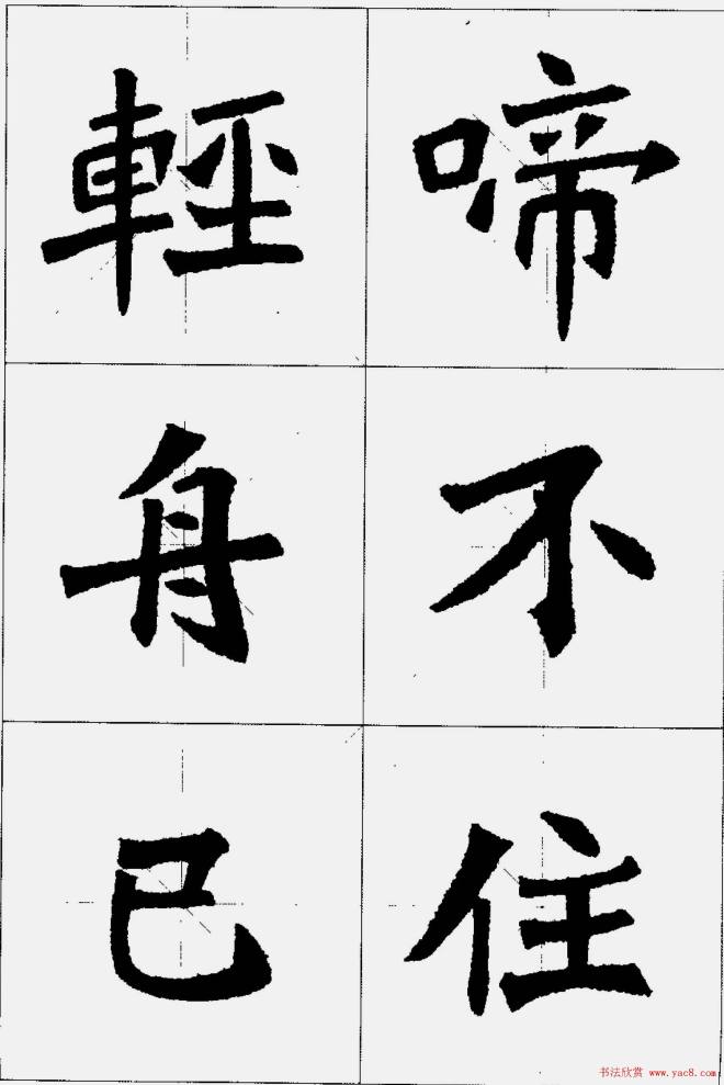 魏楷字帖《张猛龙碑集字唐诗十五首》楷书字帖