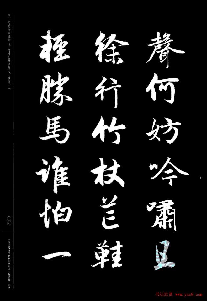 赵孟頫书法集字《宋词》行书字帖