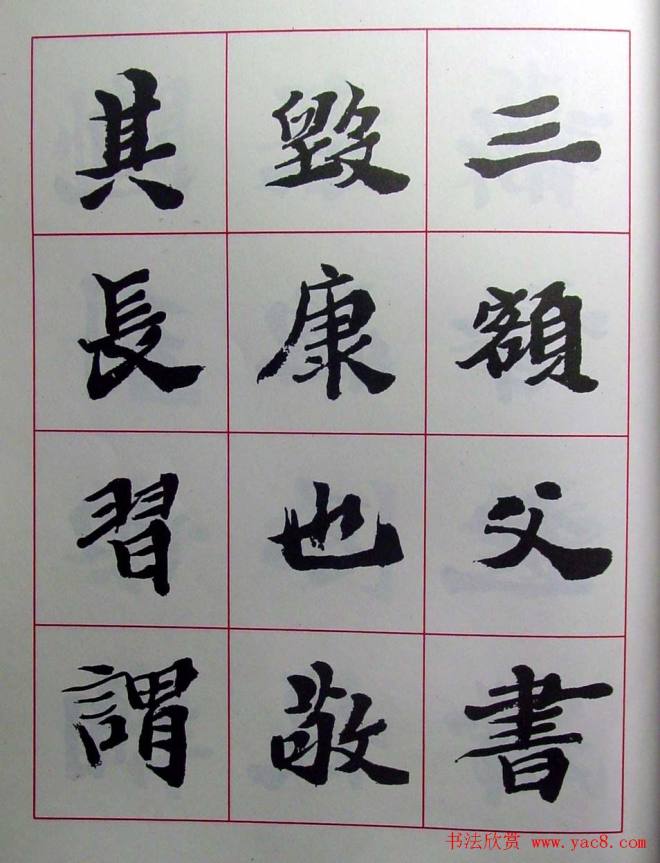 陆维钊书法楷书字帖楷书字帖