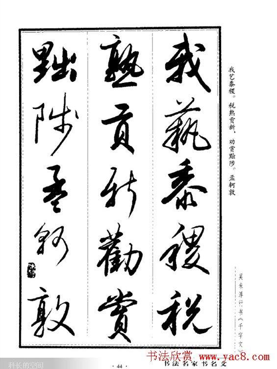 吴未淳行书字帖《千字文》行书字帖