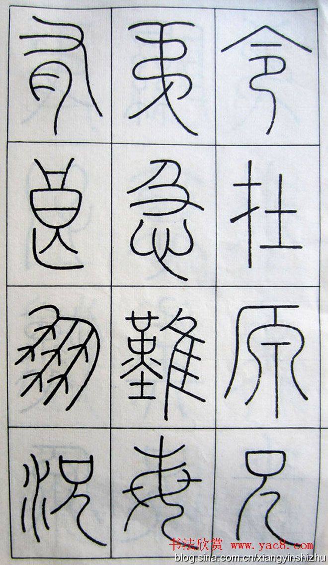 王澍篆书字帖《王虚舟篆书毛诗》篆书字帖