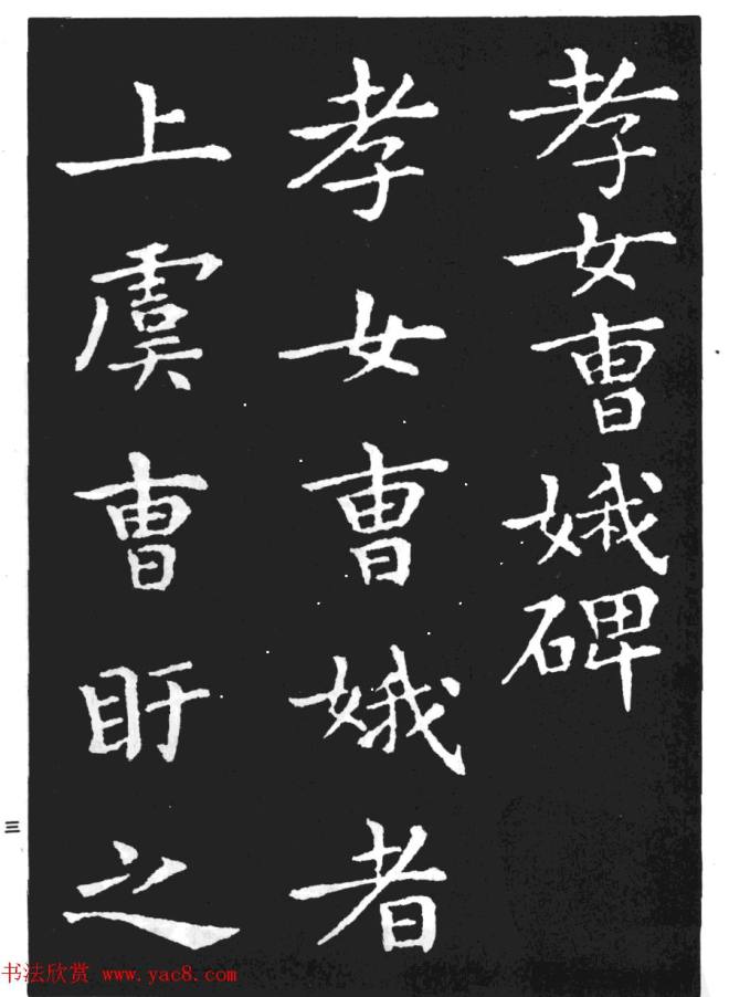 王羲之小楷字帖《孝女曹娥碑》楷书字帖