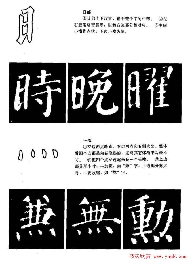 颜勤礼碑的笔画写法及部首组合法楷书字帖