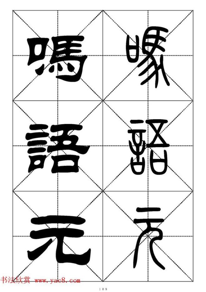 常用汉字－篆书隶书对照大字帖完全本篆书字帖