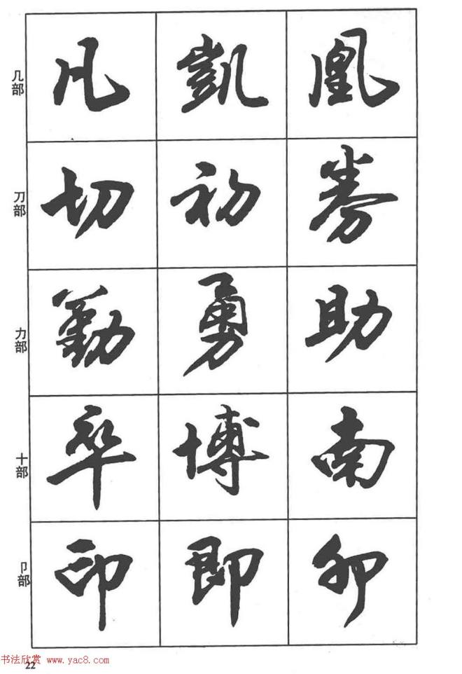 卢定山书法字帖《行书入门字谱》行书字帖