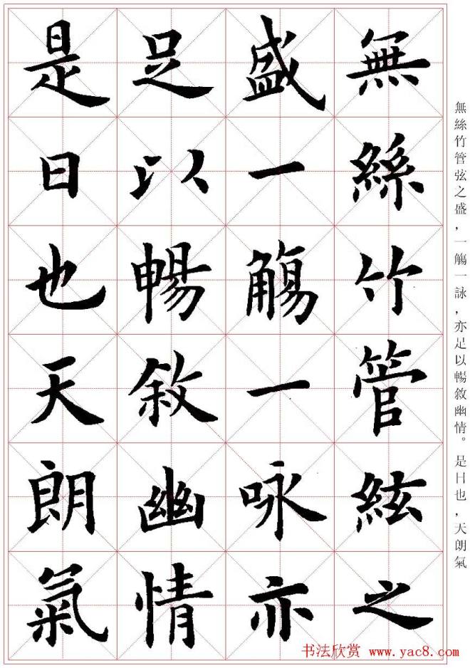 卢中南楷书字帖米字格兰亭记楷书字帖