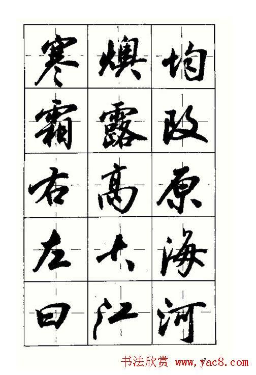 沈鸿根书法字帖简体《三字经》行书字帖