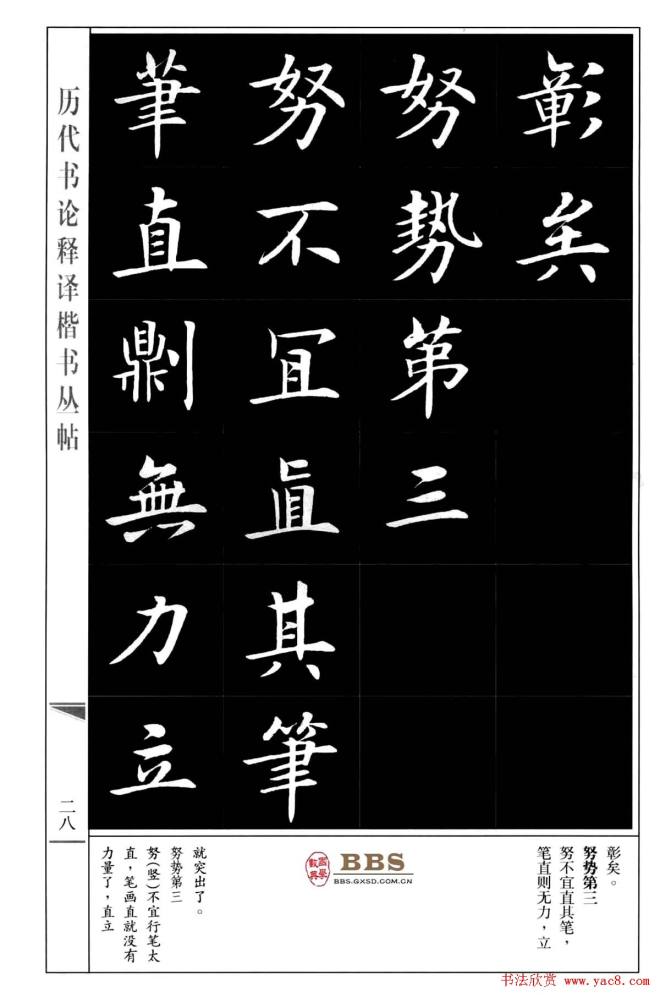 房弘毅楷书字帖《永字八法》楷书字帖