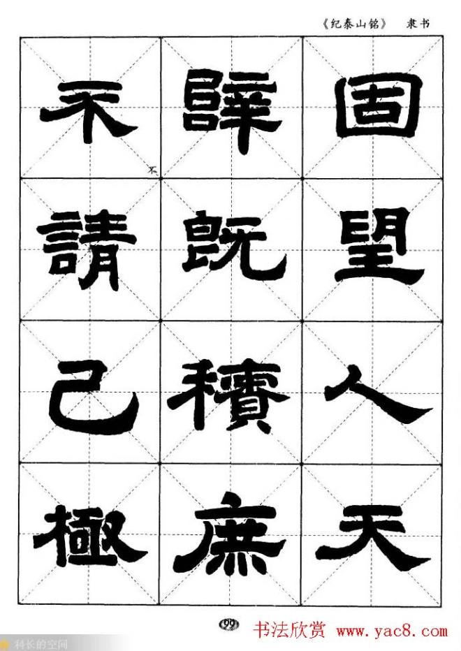 隶书字帖《纪泰山铭碑》米字格版隶书字帖