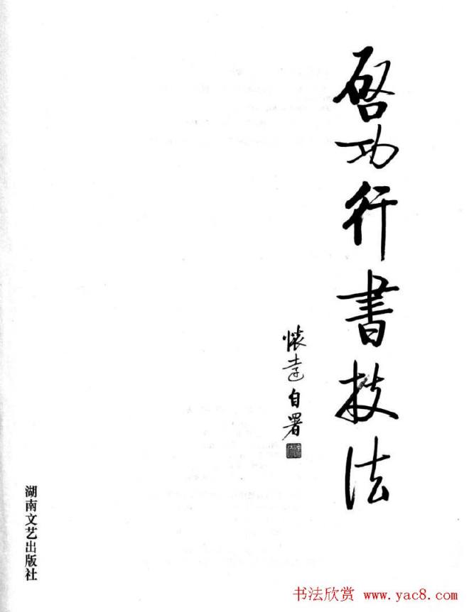 书法字帖《启功行书技法》行书字帖