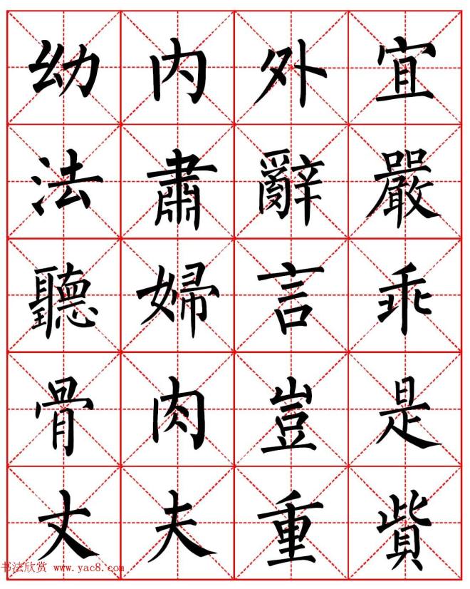 柳体书法字帖《朱子家训》集字版楷书字帖