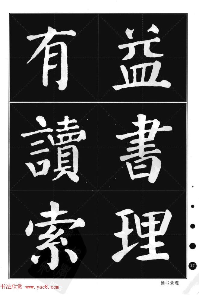 颜真卿楷书集字帖《勤礼碑·锦言精华》楷书字帖