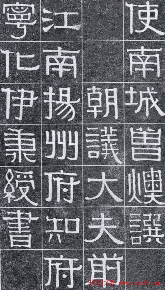 隶书字帖《伊秉绶书光孝寺虞仲翔祠碑》隶书字帖