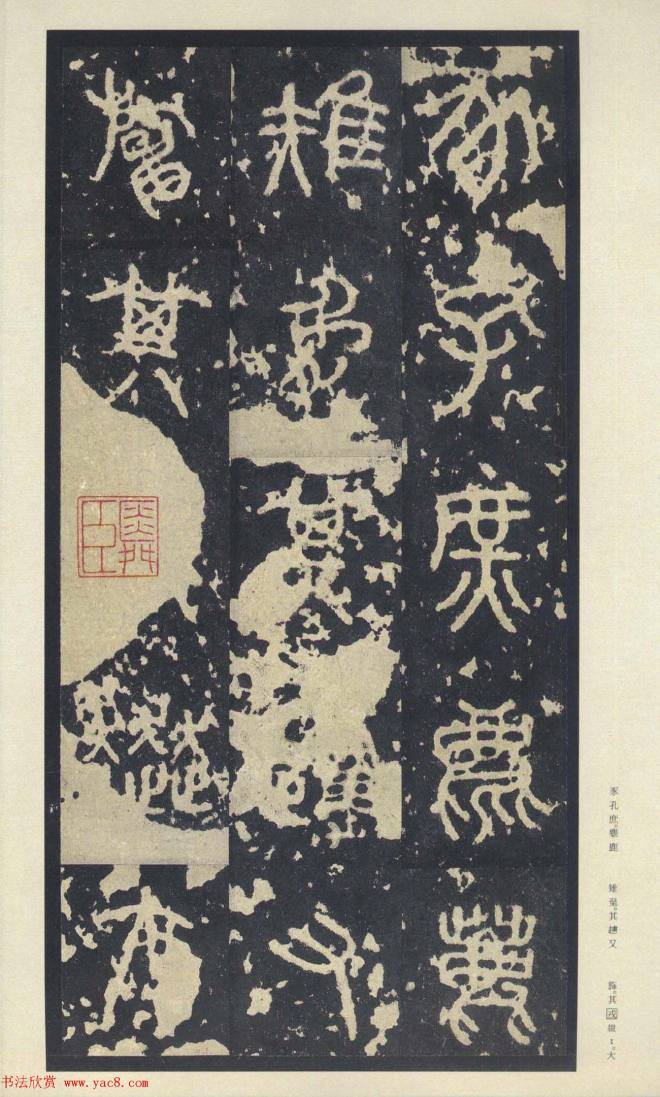 原色法帖《周宣王石鼓文》中权本篆书字帖