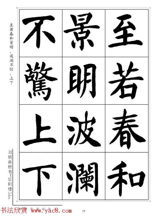 刘炳森毛笔楷书字帖《岳阳楼记》楷书字帖