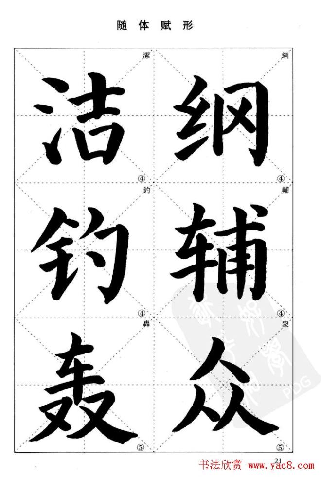 《简化字楷书结构法》字帖图片48张楷书字帖